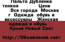 Пальто Дубленка тонкое 40-42 XS › Цена ­ 6 000 - Все города, Москва г. Одежда, обувь и аксессуары » Женская одежда и обувь   . Крым,Новый Свет